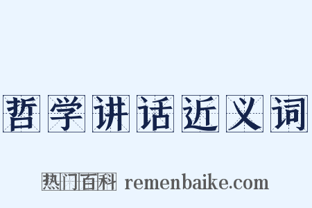 哲学讲话近义词是什么意思的图片